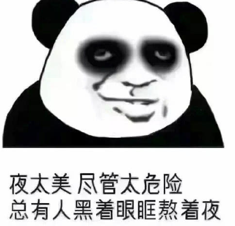 熊猫头熬夜党专用表情:我能怎么办?我也很想睡!