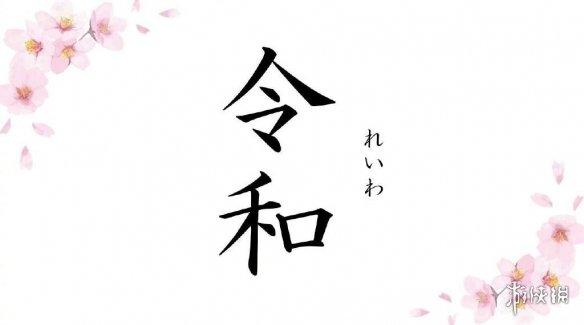 日本新年号“令和”今天正式宣布！5月1日正式启用！