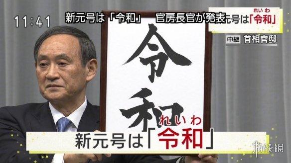 日本新年号“令和”今天正式宣布！5月1日正式启用！