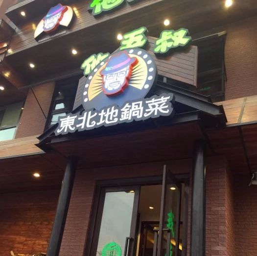 长春十大必吃饭店