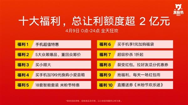 小米頒布米粉節10大大福利：讓利2億元！ 科技 第1張