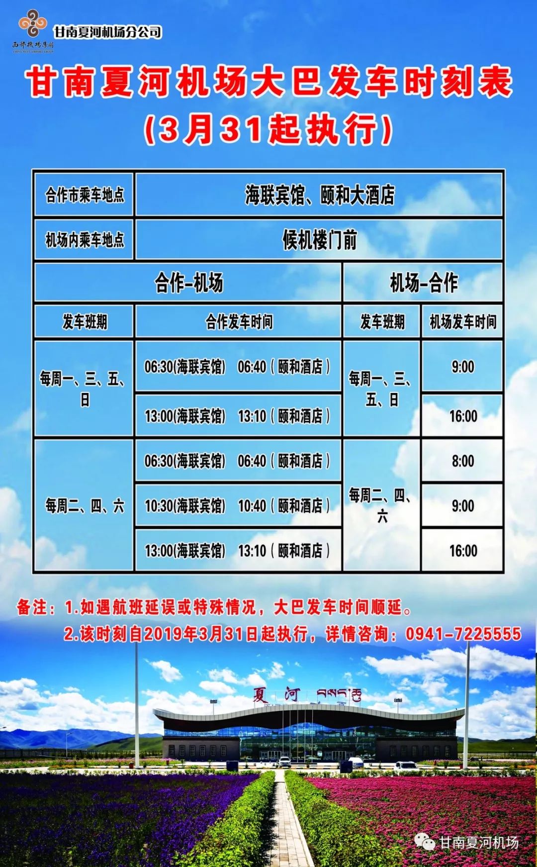 换季▏甘南夏河机场2019年夏秋航季航班时刻!