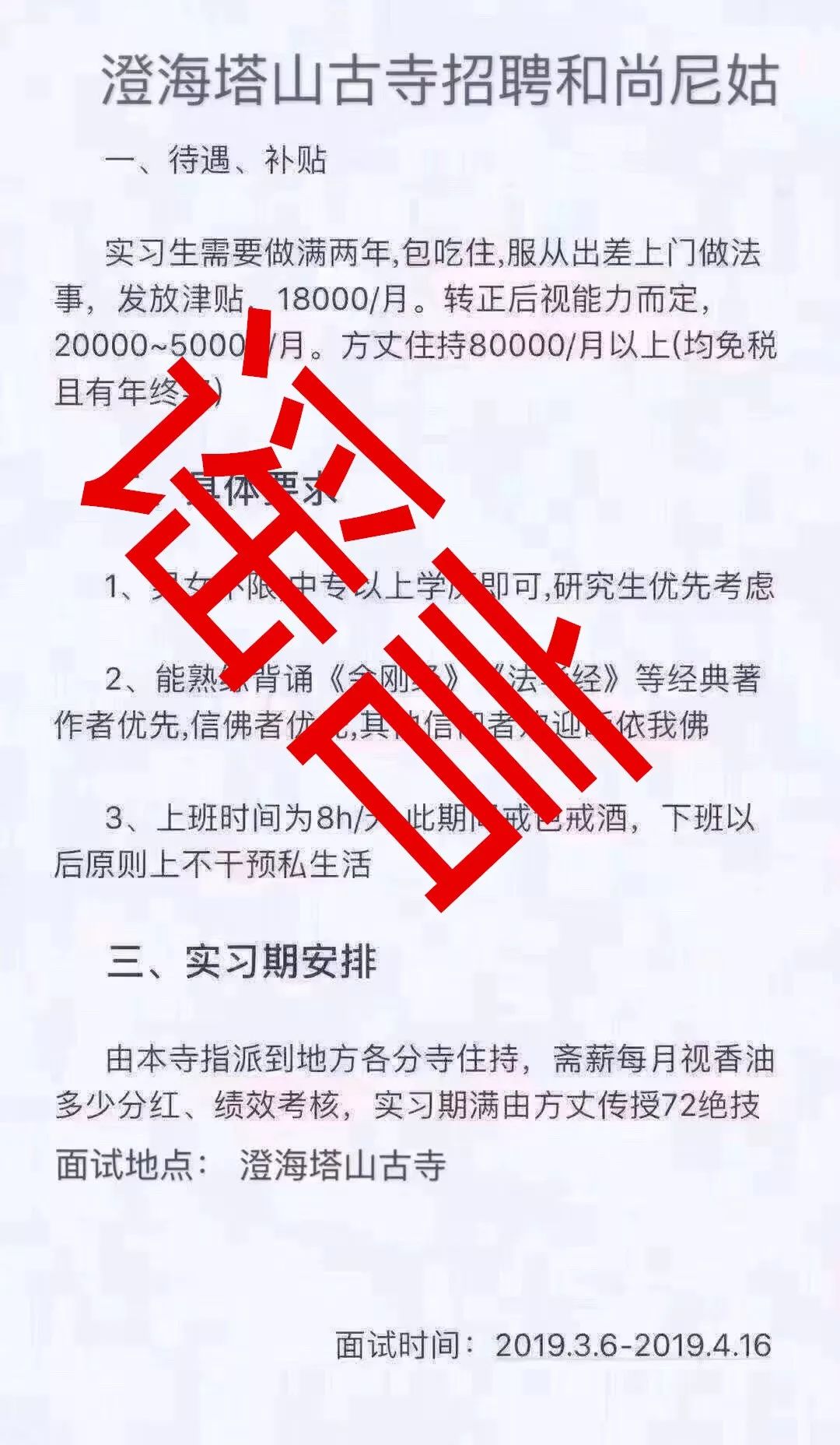 和尚 招聘_招聘和尚 信的话你就上当了