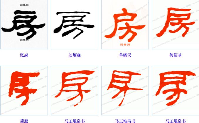 每日一字 房_单字