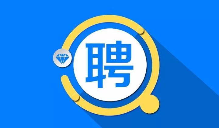 免费发布招聘_中共河南省委网络安全和信息化委员会办公室直属事业单位2019年公开招聘工作人员方案(3)