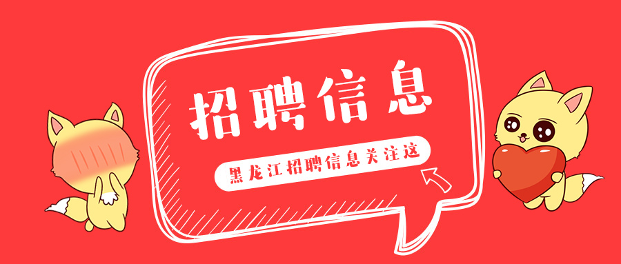 黑龙江招聘_2018年中国邮政黑龙江分公司招聘350人公告,正式员工