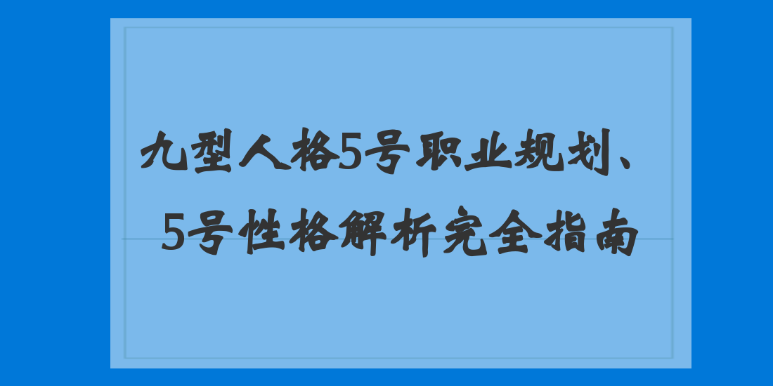 九型人格5号职业规划,5号性格解析完全指南