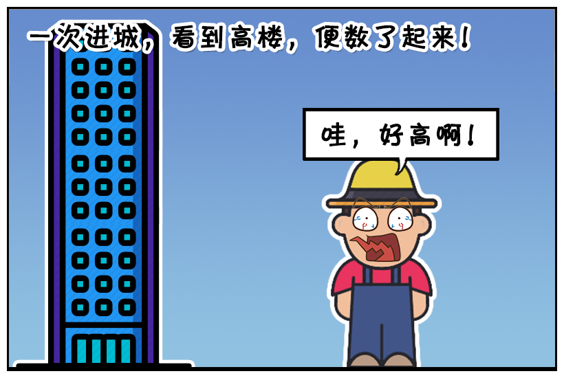 搞笑漫画:数高楼会不会罚钱