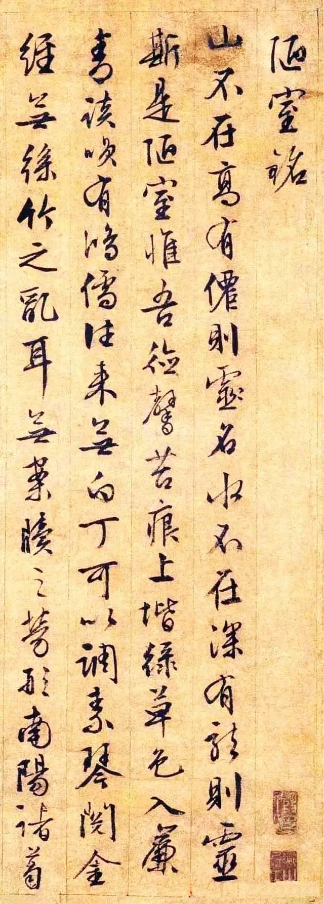 文徵明,赵孟頫,王羲之笔下的行书《陋室铭》