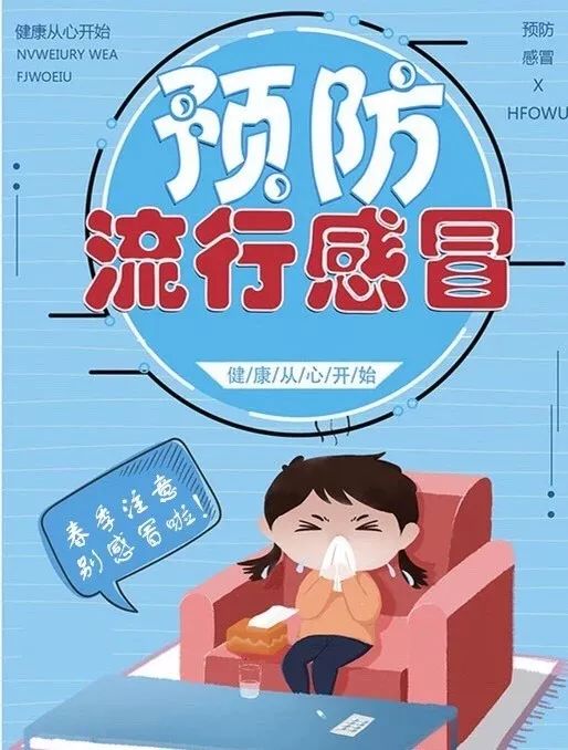 【温馨提示】春季流感来袭,我们怎么办?