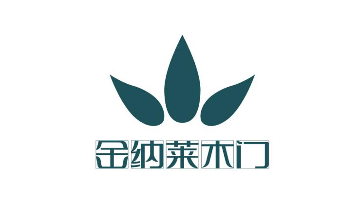 "金纳莱"木门品牌巡礼峰会暨十周年庆典隆重举行