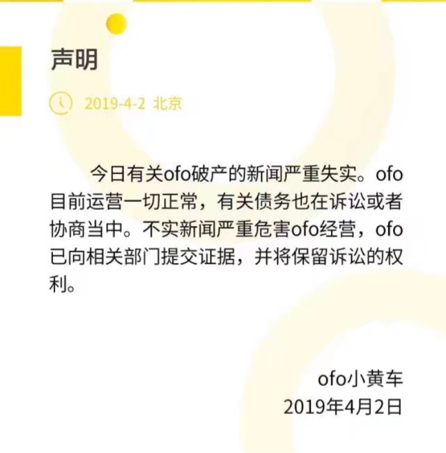 ofo否认破产 称有关债务在诉讼或协商中