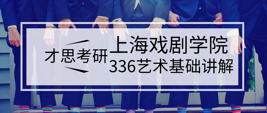 2020年上海戏剧学院336艺术基础考研参考书讲