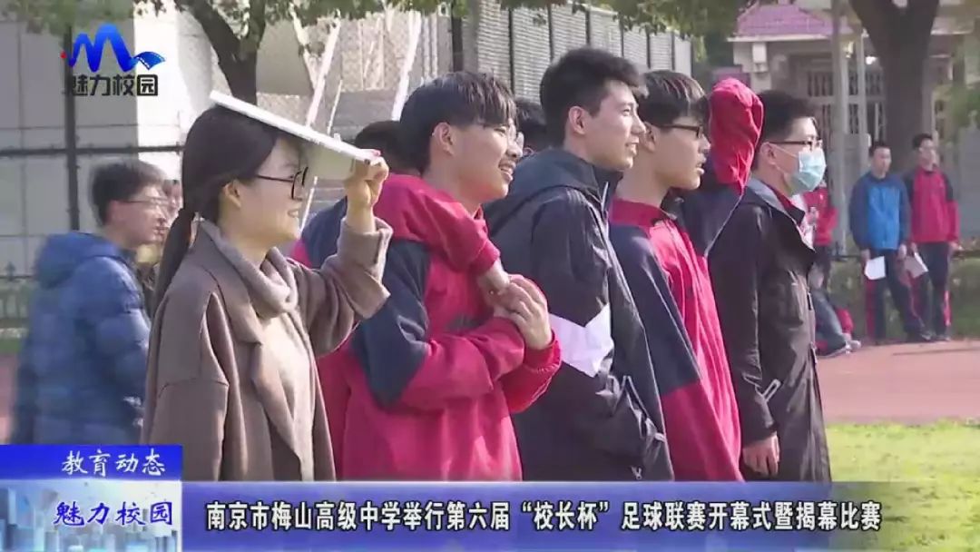 教育动态丨南京市梅山高级中学举行第六届校长杯足球联赛开幕式暨揭幕