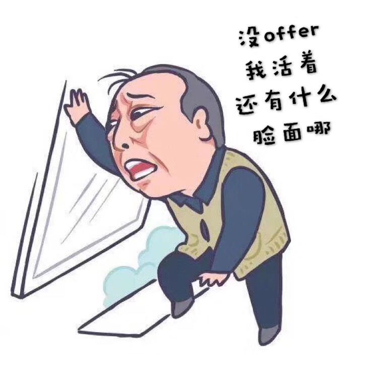 职场必备的苏大强系列之offer表情包