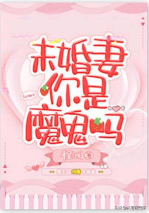 程渊3《未婚妻你是魔鬼吗"可以,先叫声爸爸来听听.