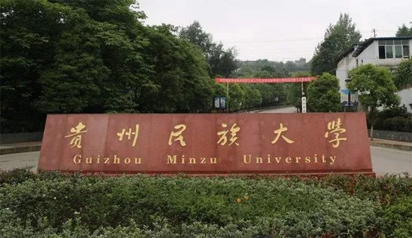 贵州民族大学招聘_贵州民族大学