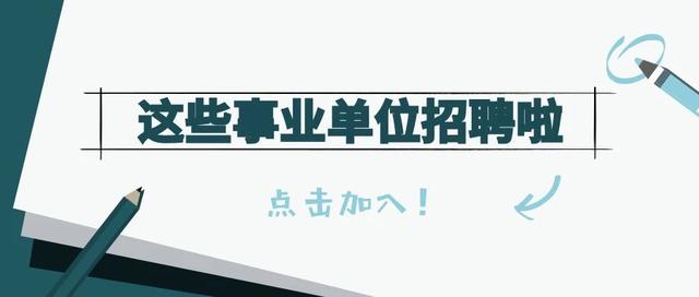 事业单位招聘 杭州_事业编制 杭州事业单位招聘40人(3)