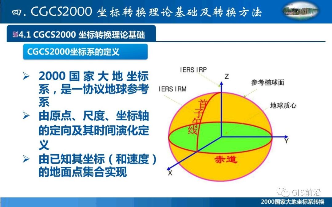 干货分享2000大地坐标系转换技术