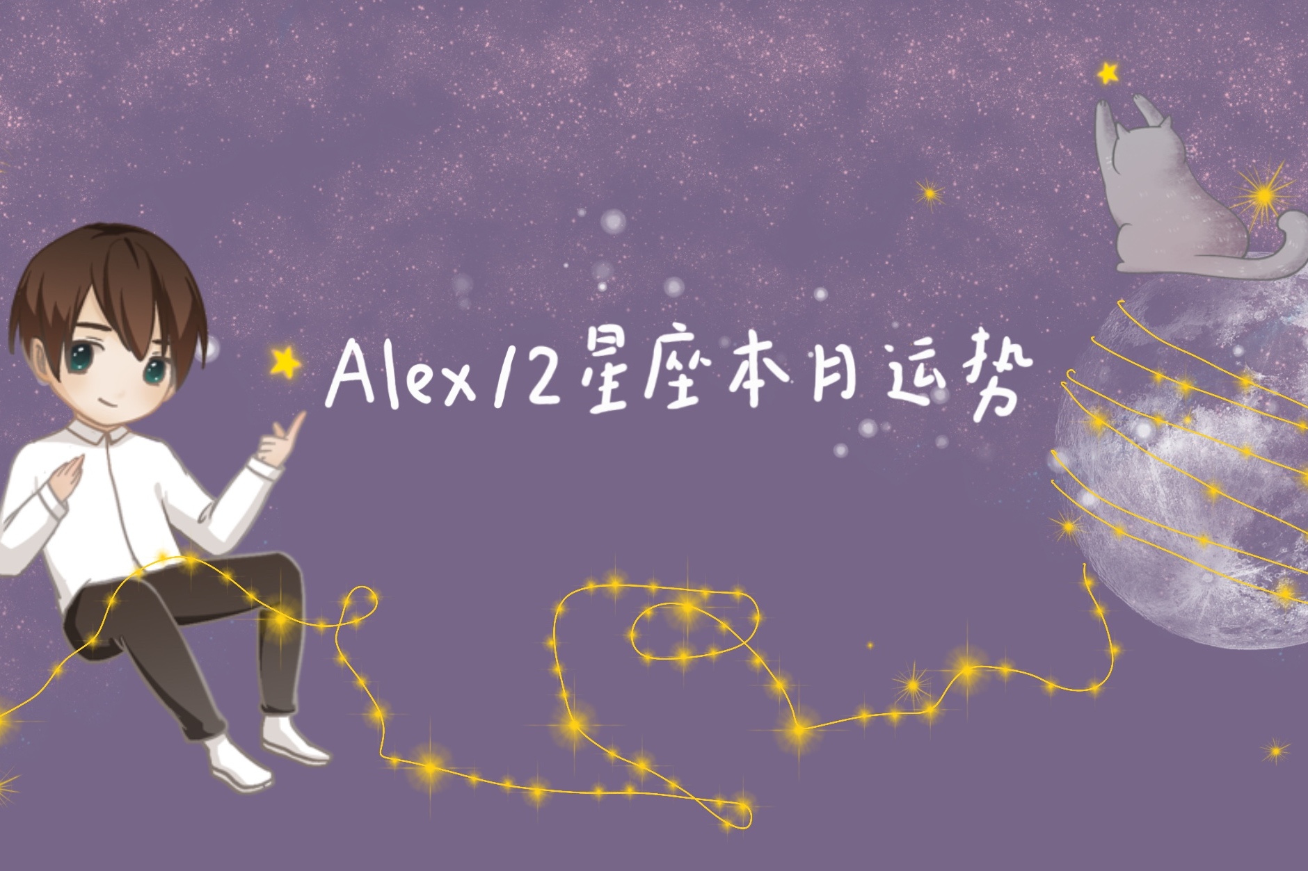 原创                 (月运)alex 12星座4月月度运程: 任何东西都会