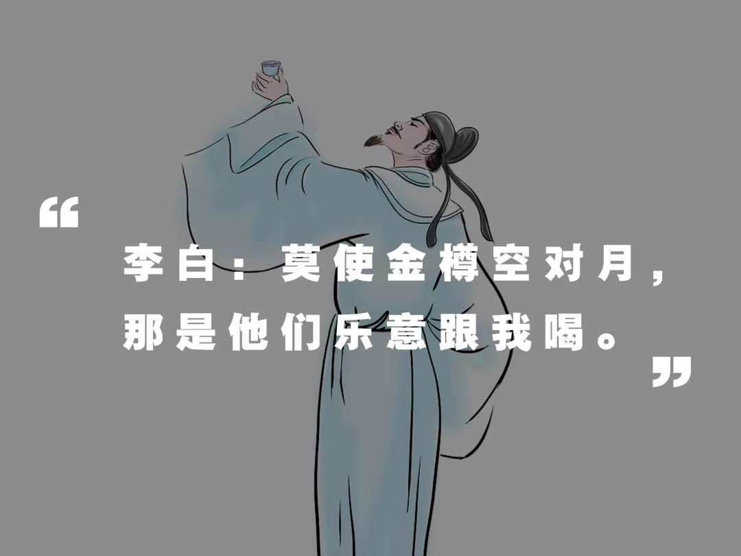 李白喝酒,越喝越有.