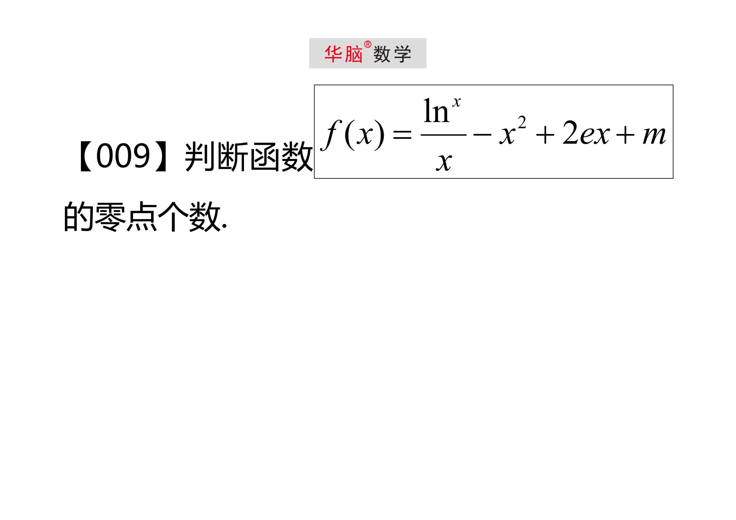 华脑数学段奎老师分享高中数学30题