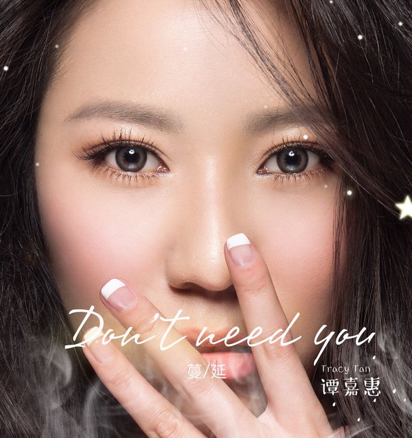 谭嘉惠新歌《don't need you》惊艳上线