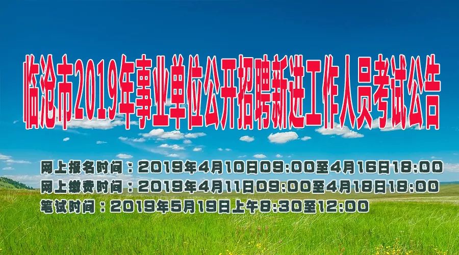 临沧招聘网_临沧招聘 临沧招5人,中国邮政云南公司全省招55人