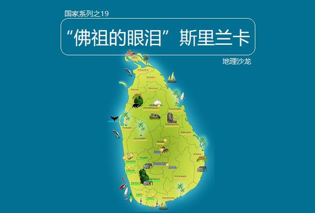 斯里兰卡国土面积人口_斯里兰卡地图-港口城项目是中斯关系的试金石