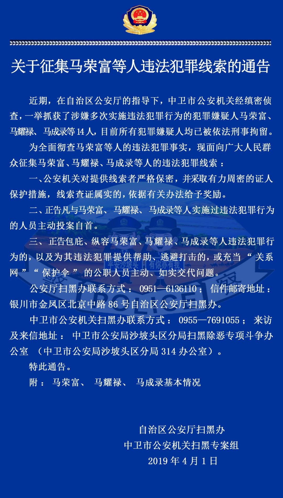 中卫马荣富父子涉黑被刑拘,现征集违法犯罪线索!