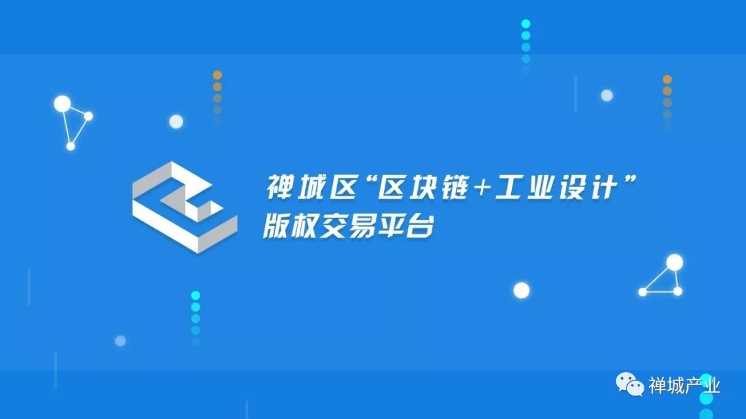 好動靜！禪城區「區塊鏈+財產設計」 版權生意平台正式上線經營啦！ 科技 第2張