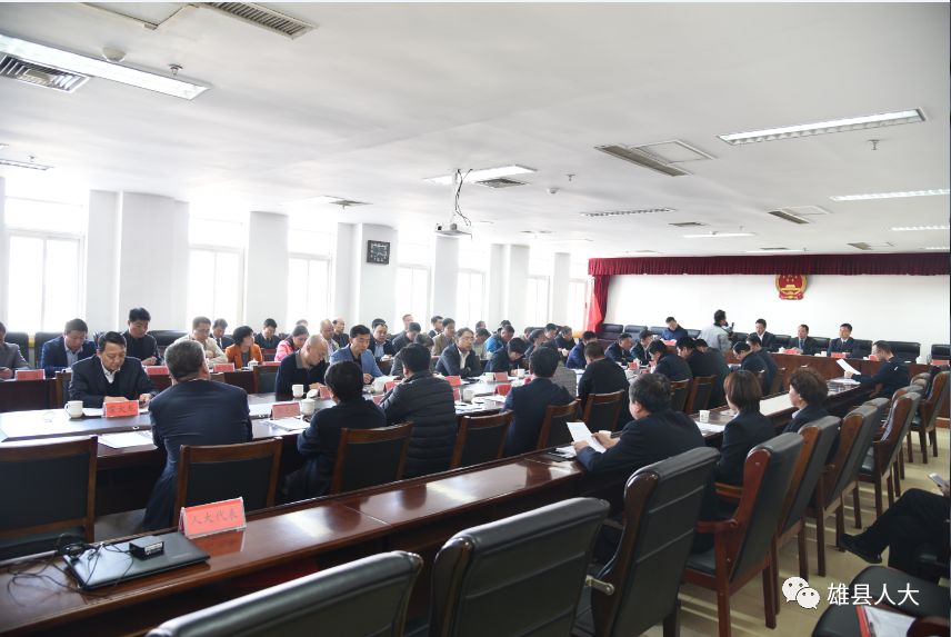 雄县第十六届人大常委会召开第十六次会议