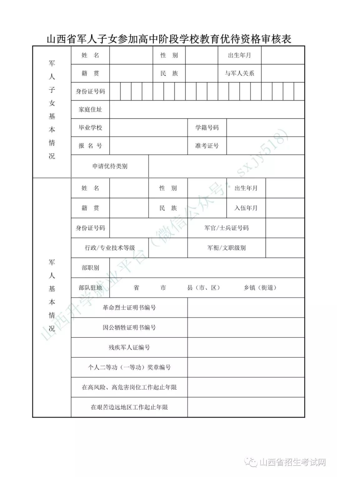 中考:太原2019年中考考生报名登记表与填报说明,享受政策性照顾考生