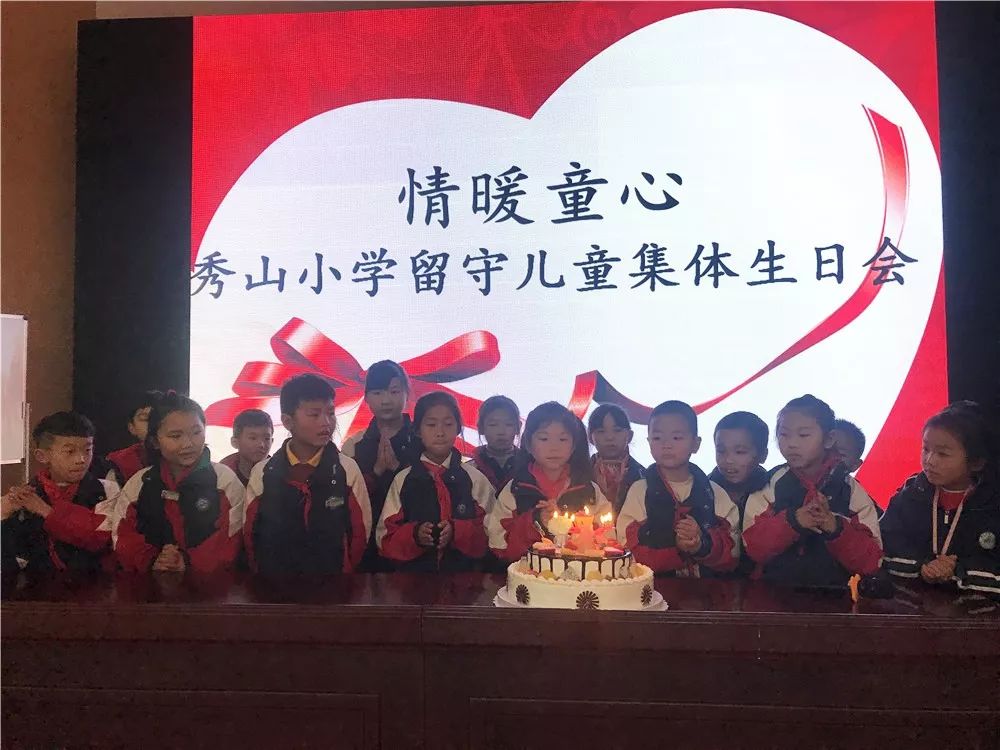 情暖童心 ——秀山小学留守儿童集体生日会