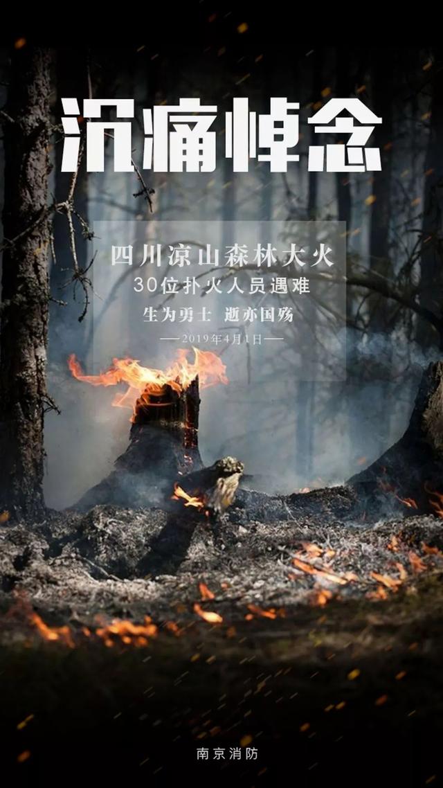 凉山木里森林火灾30名牺牲人员名单公布 请记住他们的样子!