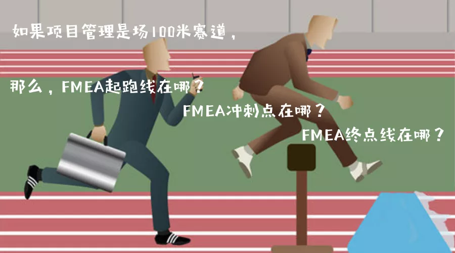 fmea第2集dfmea起跑线冲刺点终点在哪