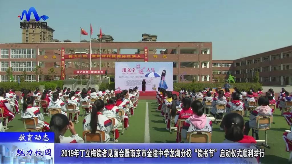 教育动态丨2019年南京市金陵中学龙湖分校"读书节"启动仪式顺利举行