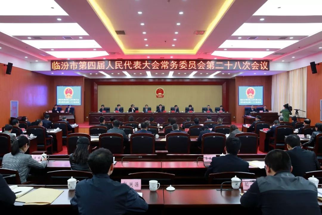 临汾市第四届人民代表大会常务委员会第二十八次会议召开