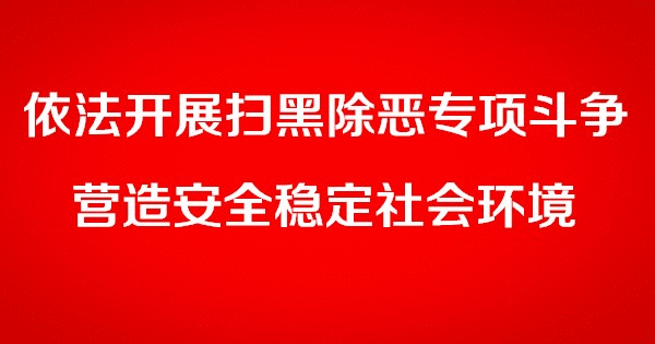 关于公布临泽县委组织部扫黑除恶专项斗争举报