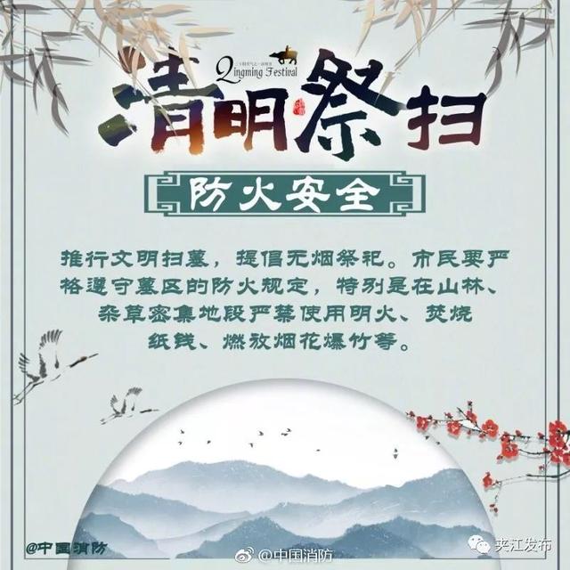 提醒大家在祭祀扫墓时谨记消防安全