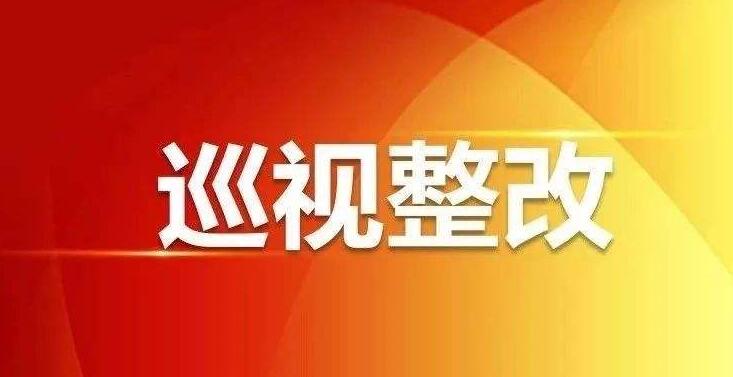 纪检监察官方微信公布保定住房公积金管理中心党组巡察整改落实情况