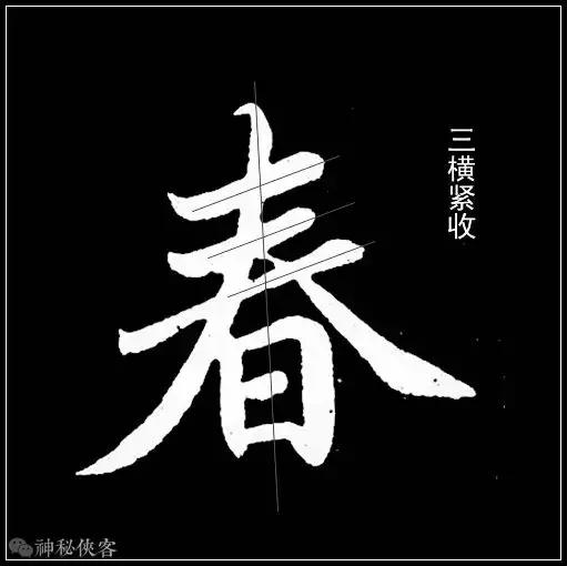 春字怎样写才好看?