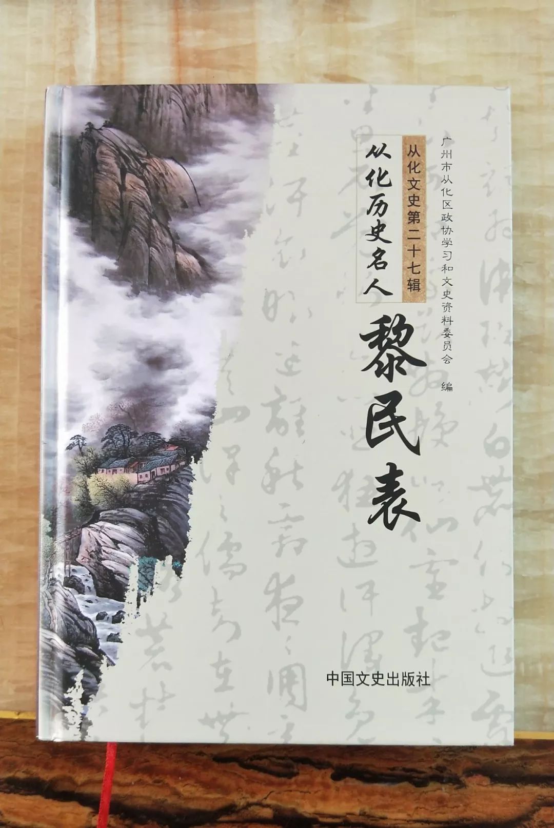 《从化历史名人黎民表》(从化文史第二十七辑).