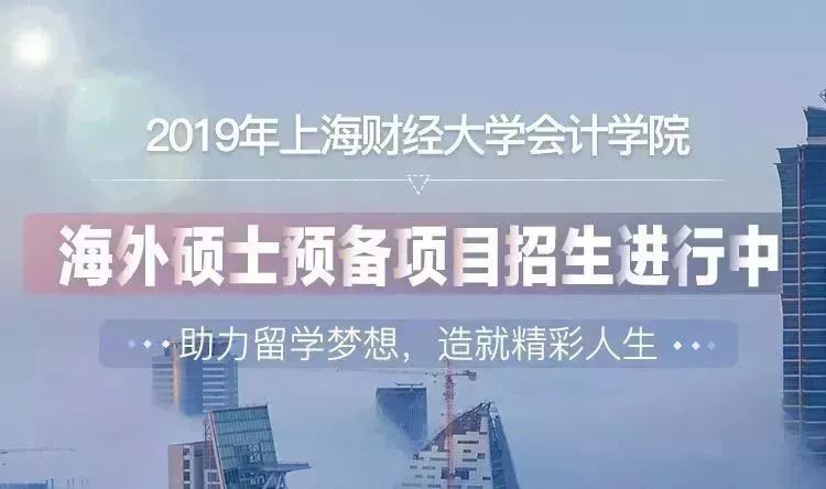 上海财经大学会计学院2019年海外硕士预备项目开始招生啦