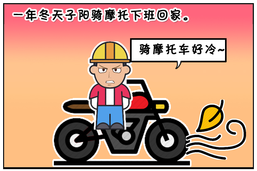 搞笑漫画冬天不要骑摩托车