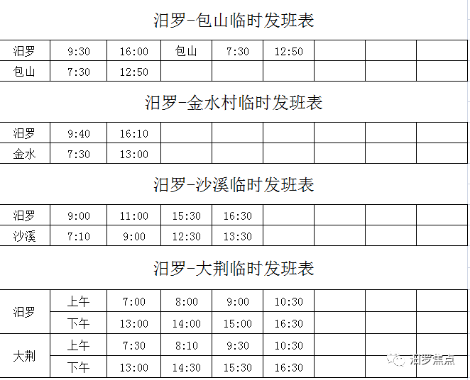 汨罗到各乡镇班车发班时刻表!扩散周知!