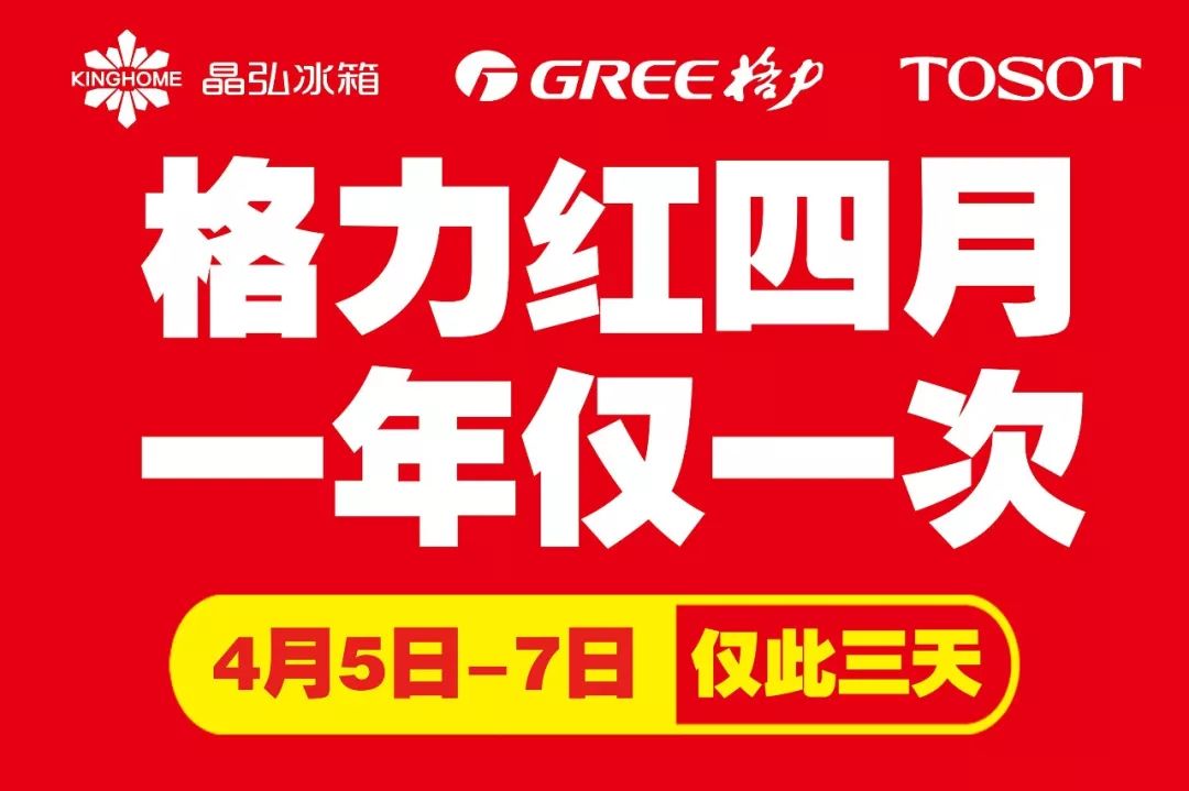 格力红四月 荐以下品牌  电视 海信电视 康佳电视 冰箱/洗衣机