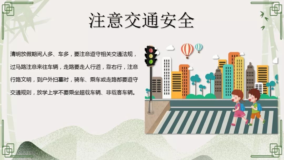 假期安全教育|清明|ppt