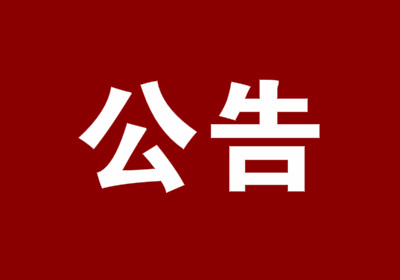 市监局招聘_成都市公安局监所管理支队关于公开招聘300名警务辅助人员的公告(2)