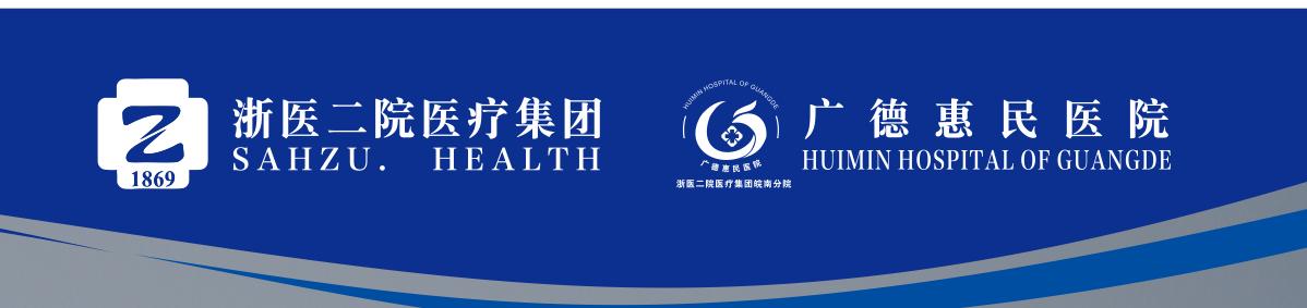 快讯广德惠民医院与浙医二院开启跨省合作办医新纪元